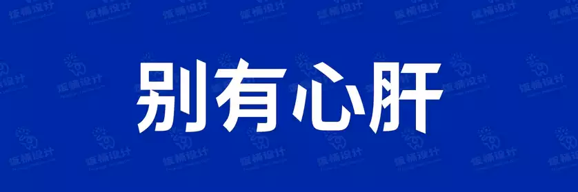 2774套 设计师WIN/MAC可用中文字体安装包TTF/OTF设计师素材【2120】